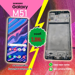 เปลี่ยนจอ Samsung Galaxy M51