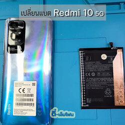 เปลี่ยนแบต Xiaomi Redmi 10 5G