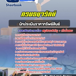 หนังสือสอบนักประเมินราคาทรัพย์สินย์ กรมธนารักษ์อัพเดทล่าสุด