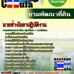 หนังสือสอบนายช่างโยธาปฏิบัติงาน กรมพัฒนาที่ดินอัพเดทล่าสุด