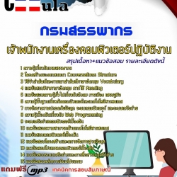 หนังสือสอบเจ้าพนักงานเครื่องคอมพิวเตอร์ปฏิบัติงาน กรมสรรพากรอัพเดทล่าสุด