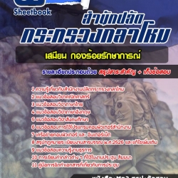 หนังสือสอบเสมียน กองร้อยรักษาการณ์ สำนักปลัดกระทรวงกลาโหมอัพเดทล่าสุด