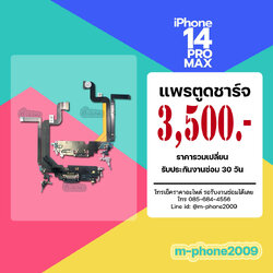 แพรตูดชาร์จ iPhone 14 Pro Max