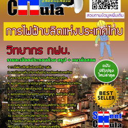 หนังสือสอบวิทยากร กฟผ. การไฟฟ้าฝ่ายผลิตแห่งประเทศไทยอัพเดทล่าสุด