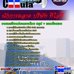 หนังสือสอบนักการตลาด บริษัท ทีโอทีอัพเดทล่าสุด