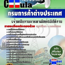 หนังสือสอบ เจ้าพนักงานการพาณิชย์ปฏิบัติงาน กรมการค้าต่างประเทศอัพเดทล่าสุด