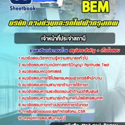 หนังสือสอบเจ้าหน้าที่ประจำสถานี บริษัททางด่วนและรถไฟฟ้ากรุงเทพ BEMอัพเดทล่าสุด