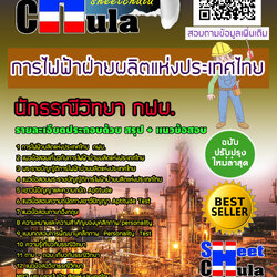หนังสือสอบนักธรณีวิทยา กฟผ. การไฟฟ้าฝ่ายผลิตแห่งประเทศไทยอัพเดทล่าสุด
