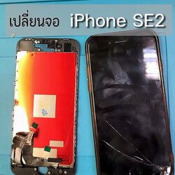 เปลี่ยนจอ iPhone SE2