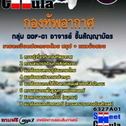 หนังสือสอบDOF-01 อาจารย์ ชั้นสัญญาบัตร กองทัพอากาศอัพเดทล่าสุด