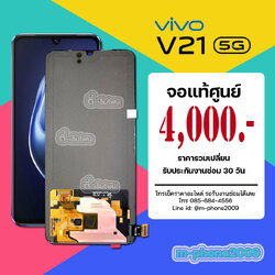จอ Vivo V21 5G งานแท้ศูนย์