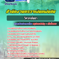 หนังสือสอบวิศวกรโยธา สำนักงานตรวจเงินแผ่นดิน (สตง)อัพเดทล่าสุด