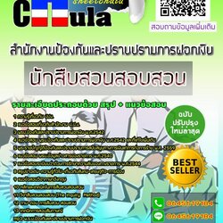 หนังสือสอบนักสืบสวนสอบสวน ปปง. สำนักงานป้องกันและปราบปรามการฟอกเงินอัพเดทล่าสุด