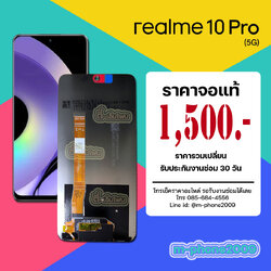 จอ Realme 10 Pro 5G งานแท้
