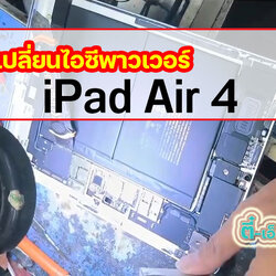 เปลี่ยนไอซีพาวเวอร์ iPad Air 4