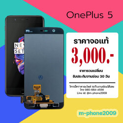 จอ OnePlus 5 งานแท้
