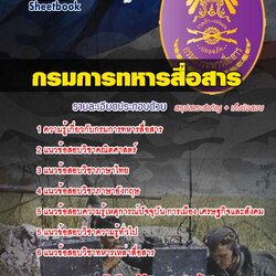 หนังสือสอบนายทหารประทวน (อัตรา ส.อ.) กรมการทหารสื่อสารอัพเดทล่าสุด