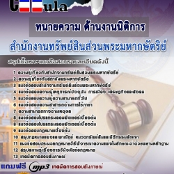 หนังสือสอบทนายความ ด้านงานนิติการ สำนักงานทรัพย์สินส่วนพระมหากษัตริย์อัพเดทล่าสุด