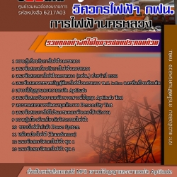 หนังสือสอบวิศวกรไฟฟ้า การไฟฟ้านครหลวงอัพเดทล่าสุด
