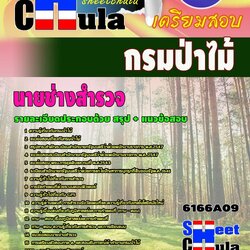 หนังสือสอบนายช่างสำรวจ กรมป่าไม้อัพเดทล่าสุด