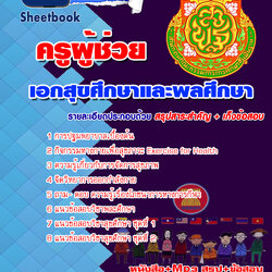 หนังสือสอบครูสุขศึกษาอัพเดทล่าสุด