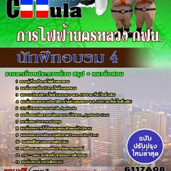 หนังสือสอบนักฝึกอบรม 4 การไฟฟ้านครหลวง กฟน.อัพเดทล่าสุด