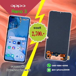 เปลี่ยนจอ OPPO Reno 3 งานแท้