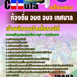 หนังสือสอบเจ้าพนักงานจัดเก็บรายได้ ท้องถิ่น อบต อบจ เทศบาลอัพเดทล่าสุด