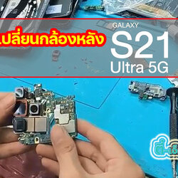 เปลี่ยนกล้องหลัง Samsung Galaxy S21 Ultra 5G