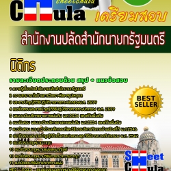 หนังสือสอบนิติกร สำนักงานปลัดสำนักนายกรัฐมนตรีอัพเดทล่าสุด