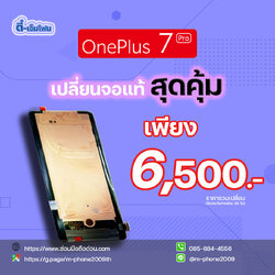 เปลี่ยนจอ OnePlus 7 Pro