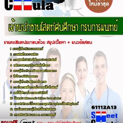 หนังสือสอบเจ้าพนักงานโสตทัศนศึกษา กรมการแพทย์อัพเดทล่าสุด