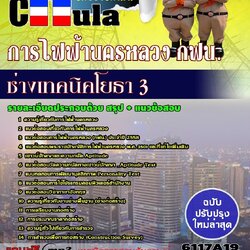 หนังสือสอบช่างเทคนิคโยธา 3 การไฟฟ้านครหลวง กฟน.อัพเดทล่าสุด