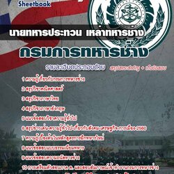 หนังสือสอบกรมการทหารช่าง (ประทวน)อัพเดทล่าสุด