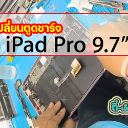 เปลี่ยนแพรตูดชาร์จ iPad Pro 9.7 2016