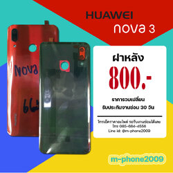 ฝาหลัง Huawei Nova 3