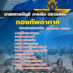 หนังสือสอบนายทหารบัญชี การเงิน ตรวจสอบ กองทัพอากาศอัพเดทล่าสุด