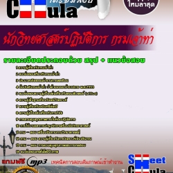 หนังสือสอบนักวิทยศาสตร์ปฏิบัติการ กรมเจ้าท่าอัพเดทล่าสุด