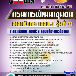 หนังสือสอบกรมการพัฒนาชุมชน อาสาพัฒนา (อสพ.) รุ่นที่ 71อัพเดทล่าสุด