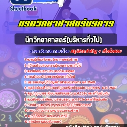 หนังสือสอบนักวิทยาศาสตร์(บริหารทั่วไป) กรมวิทยาศาสตร์บริการ บริการอัพเดทล่าสุด