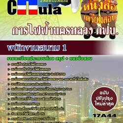 หนังสือสอบพนักงานสนาม 1 การไฟฟ้านครหลวง กฟน.อัพเดทล่าสุด