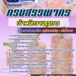 หนังสือสอบเจ้าพนักงานธุรการ กรมสรรพากรอัพเดทล่าสุด