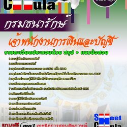 หนังสือสอบเจ้าพนักงานการเงินและบัญชี กรมธนารักษ์อัพเดทล่าสุด