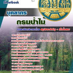 หนังสือสอบบุคลกร กรมป่าไม้อัพเดทล่าสุด