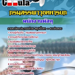 หนังสือสอบพนักงานพัสดุ กรมสรรพาวุธทหารบกอัพเดทล่าสุด