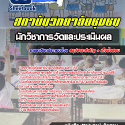 หนังสือสอบนักวิชาการวัดและประเมินผล สถาบันวิทยาลัยชุมชนอัพเดทล่าสุด