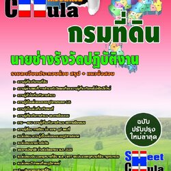 หนังสือสอบตำแหน่งนายช่างรังวัดปฏิบัติงาน กรมที่ดินอัพเดทล่าสุด