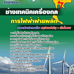 หนังสือสอบช่างเทคนิคเครื่องกล กฟผอัพเดทล่าสุด