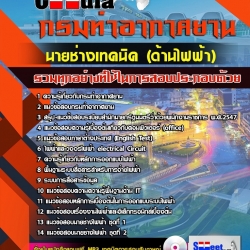 หนังสือสอบนายช่างเทคนิค (ด้านไฟฟ้า) กรมท่าอากาศยานอัพเดทล่าสุด