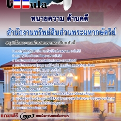 หนังสือสอบทนายความ ด้านคดี สำนักงานทรัพย์สินส่วนพระมหากษัตริย์อัพเดทล่าสุด